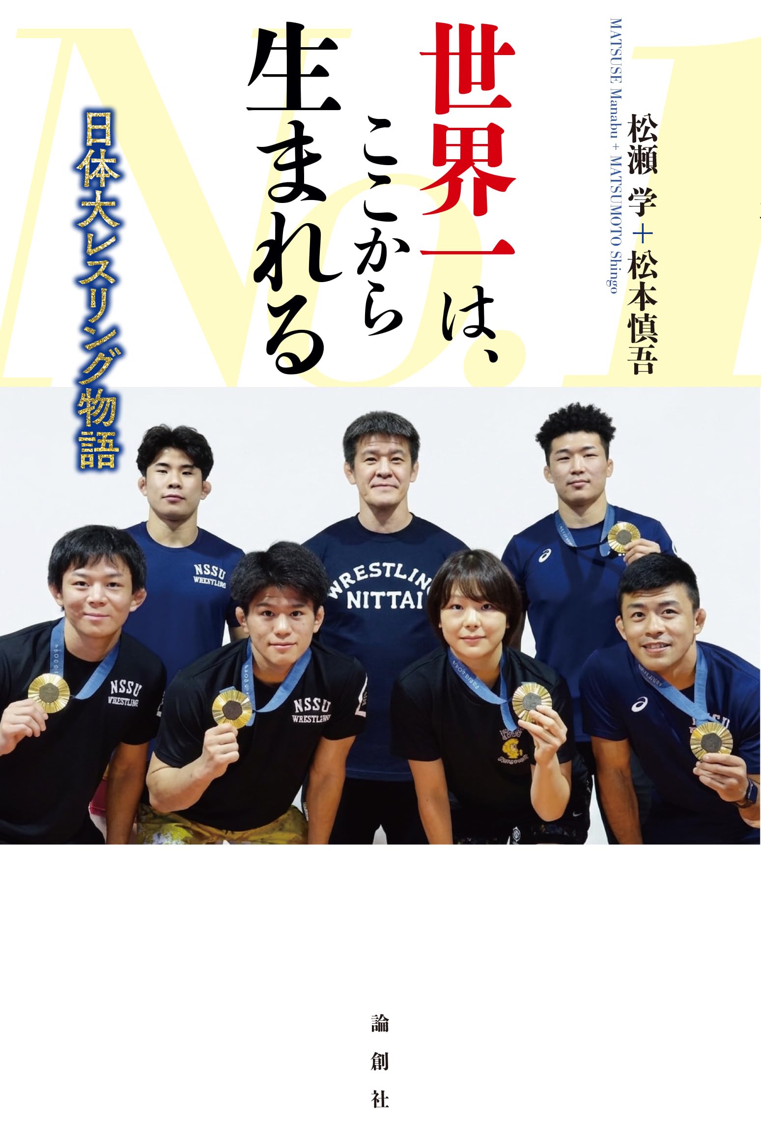 Amazon.co.jp: 世界一は、ここから生まれる——日体大レスリング物語